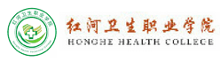 紅河衛(wèi)生職業(yè)學(xué)院