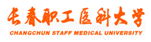 長春職工醫(yī)科大學(xué)