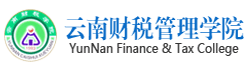 云南財稅管理學(xué)院