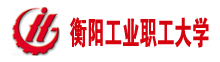 衡陽工業(yè)職工大學(xué)