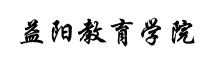 益陽教育學(xué)院